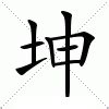 坤字意思|坤（汉语汉字）